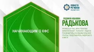 Радькова Л.И. «Начинающим о КФС» 24.07.24