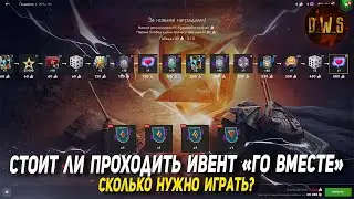 Сколько играть чтобы пройти ивент Го вместе в Tanks Blitz | D_W_S