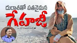 Dr. Noah live today | దురాశతో పతనమైన గేహజీ | Dr. Noah
