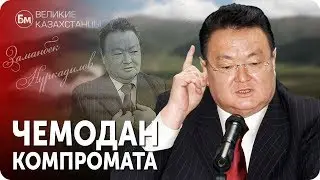 ЗАМАНБЕК НУРКАДИЛОВ. Чемодан Компромата