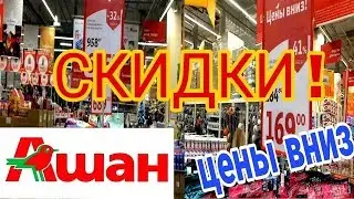 АШАН ВСЕ ПО - 49 руб. 69 руб. 89 руб. - 2 часть