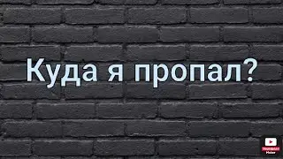 Куда я пропал?