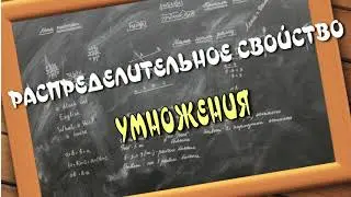 МАТЕМАТИКА 6 класс. Распределительное свойство умножения. ПРОЕКТ Домашнее обучение.