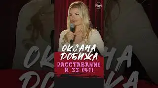 😂🎙💔 "Расставание в 33 (41)" Оксана Добижа #standup #shorts #tiktok #top #Стендап