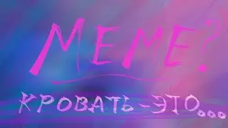 Кровать это...(MEME?)