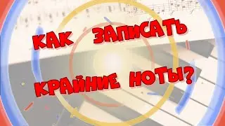Урок 7 Музыкальной грамоты и сольфеджио для взрослых с нуля. Ноты второй октавы и крайних регистров.