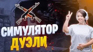 STALCRAFT | РАССЛАБЛЯЮЩАЯ ДУЭЛЬ 1 НА 1 ПОД ЛЕГКУЮ МУЗЫЧКУ