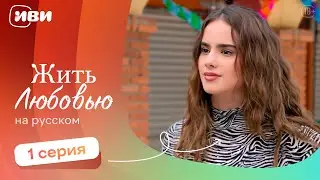 Жить любовью — 1 серия | Русская озвучка 