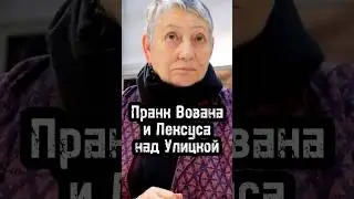 ПРАНК ВОВАНА И ЛЕКСУСА / ЛЮДМИЛА УЛИЦКАЯ про Украину и войну 