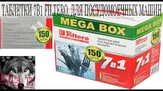 таблетки 7в1 FILTERO. таблетки 7в1 FILTERO, для посудомоечных машин, 150 шт