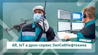 Цифровые технологии ЗапСибНефтехима