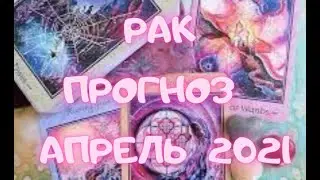 РАК - Таро ПРОГНОЗ на АПРЕЛЬ 2021 г.