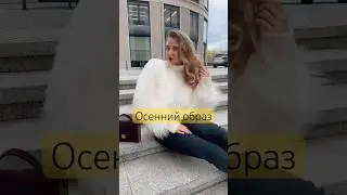 Образ на холодную осень 🍂