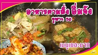 อาหารตามสั่ง อิ่มจัง ซอย จุฬาฯ 50 l เปรี้ยวปากรีวิว