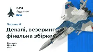 F-15J Aggressor, 1/72 - Part 6/6: Decals, weathering, final assembly 🇺🇦