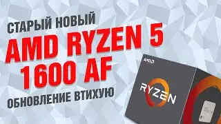 Процессор Ryzen 5 1600 версии AF: обновление втихую. Сравнение с 1600Х и 2600