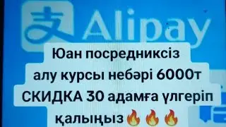 Aлипей Каспий приложениенің ішінде болатын болды,юан сатып алмасаңыз да болады#юань #alipey #wechat