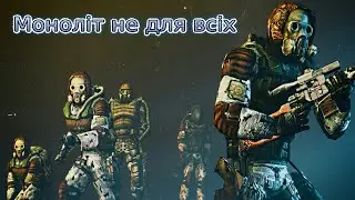 #Сталкер  " Моноліт  не для всіх "