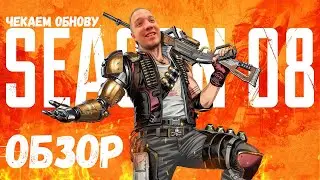 Apex Legends 8 Сезон - ОБЗОР | Фьюз / Магазинная винтовка / вкусные скинчики