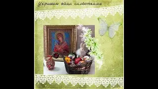 Как покрасить яйца в технике де купаж