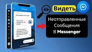 Как Посмотреть Удалённые Сообщения в Messenger 2025 | Неотправленные Сообщения
