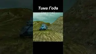 #blitz #tanksblitz #wotblitz #wot #миртанков #танки #gaming #тима #вотблиц #блиц #игра #fyp #viral