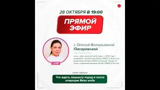 ReLEx SMILE. Писаревская Олеся Валерьевна. Прямой эфир на тему лазерной коррекция зрения.