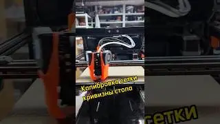 Строим сетку кривизны стола быстро #уголоктехнаря #3дпринтер #3дпечать
