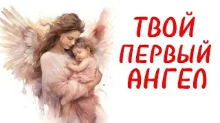 ПРИТЧА: "ТВОЙ ПЕРВЫЙ АНГЕЛ". #притчи #мудростьпоколений