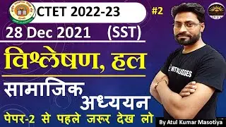 CTET Paper 2 Social Science 28 Dec 2021 Solution-2 | CTET 2023 SST Previous Year Question | SST PYQs