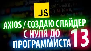 AXIOS и СОЗДАНИЕ КАРУСЕЛИ ИЗ СЛАЙДЕРА С НУЛЯ ДО ПРОГРАММИСТА КАЖДЫЙ ДЕНЬ #13