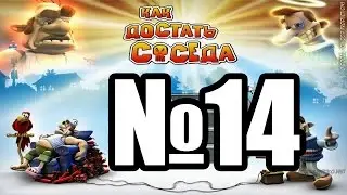 Прохождение 