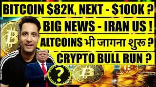 BIG NEWS - US IRAN WAR END SOON ! BITCOIN $82K NEXT $100K ? ALTCOIN भी जागना शुरू ? CRYPTO BULL RUN?
