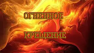 КРЕЩЕНИЕ ДУХОМ И КРЕЩЕНИЕ ОГНЕМ (Владислав Нагирнер)
