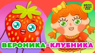 ВЕРОНИКА-КЛУБНИКА ♫ ПЕСЕНКИ ДЛЯ САМЫХ МАЛЕНЬКИХ ♫ 0+