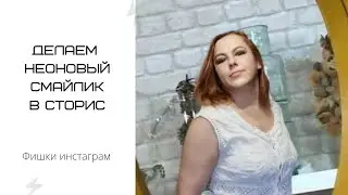 Как сделать неоновый смайлик в стриис
