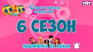 Счастливы вместе 6 сезон. Серии с 316 по 364. Букины. 6 сезон Счастливы вместе.