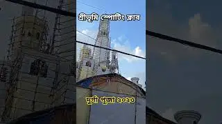 Sreebhumi Durga Puja 2023 | Sreebhumi Sporting Club Durga Puja 2023 ❤️😍 