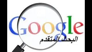 تعرف على خاصية البحث المتقدم من google