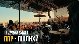 DRUM CAM (LIVE) | ППР - Пшлнхй | ВМЕСТО 1000 СЛОВ