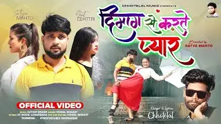 #दिमाग से करते हैं प्यार ll #nagpuribewfavideo ll dimag से karte hain payar #singerchotelal  2024