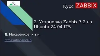 Курс Zabbix. 2. Установка Zabbix 7.2 на Ubuntu 24.04 LTS / Installing Zabbix 7.2 on Ubuntu 24.04 LTS