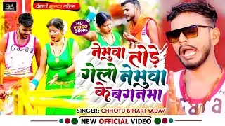 #Video | नेमुआ तोड़े गेलो नेमुआ के बगनमा | #Chhotu_Bihari_Yadav | New Maghi Song 2025