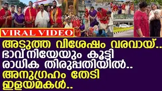 അടുത്ത വിശേഷം വരവായ്.. ഭാവ്‌നിയേയും കൂട്ടി രാധിക തിരുപ്പതിയില്‍..!! l Suresh Gopi l Bhavni