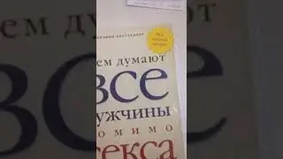 О чем думают все мужчины помимо секса