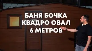 ОГРОМНАЯ БАНЯ БОЧКА. Квадро Овал 6 метров
