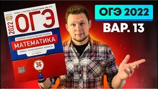ОГЭ 2022 Ященко 13 вариант ФИПИ школе полный разбор!