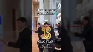 Жігіттер тобы. 87027112244 87022220104 Baqstar