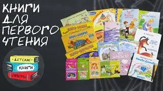 Книги для первого самостоятельного чтения. Большая подборка.