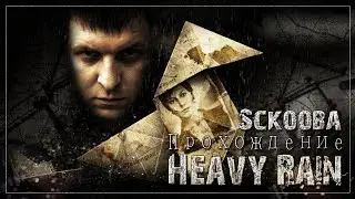 HEAVY RAIN  - ТЯЖЕЛЫЙ ДОЖДЬ | СЕРИЯ #1 | ПРОХОЖДЕНИЕ НА ПК